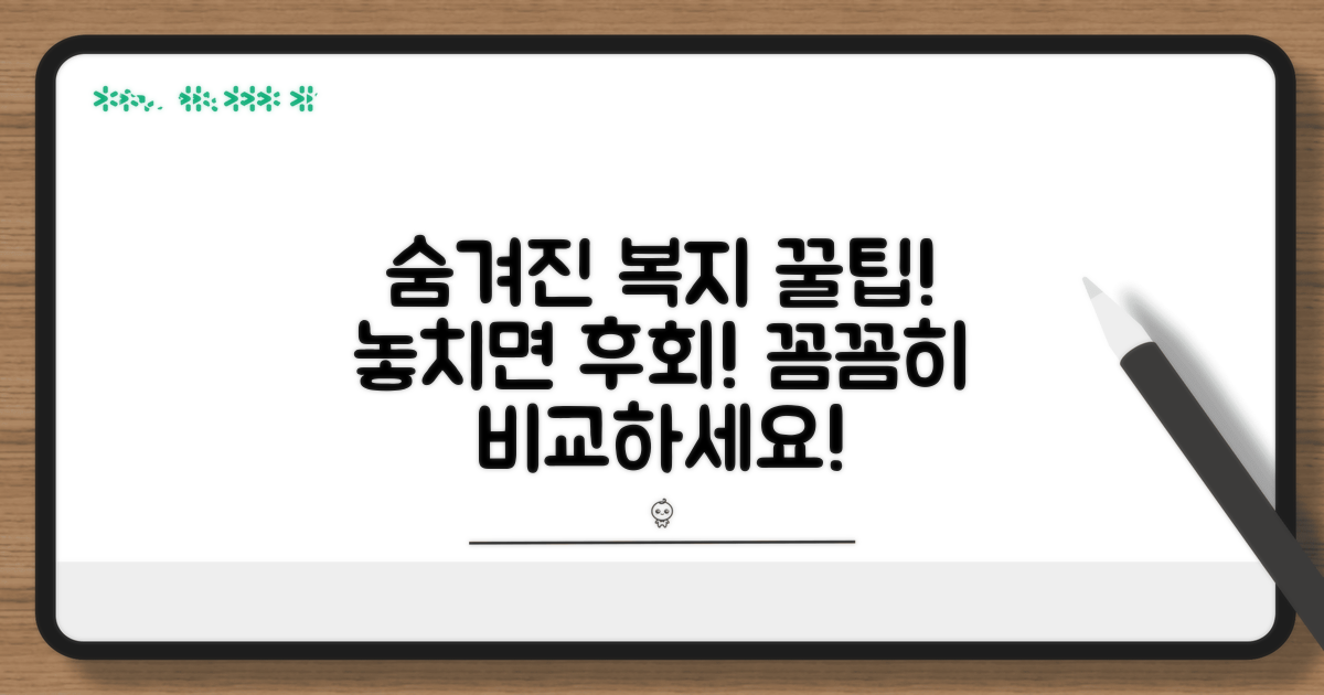 추가 복지 혜택, 꼼꼼히 비교해 보세요.