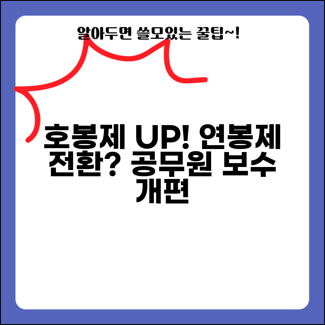 호봉제 연봉제 전환 논의 | 공무원 보수체계 개편과 성과급 도입 방안