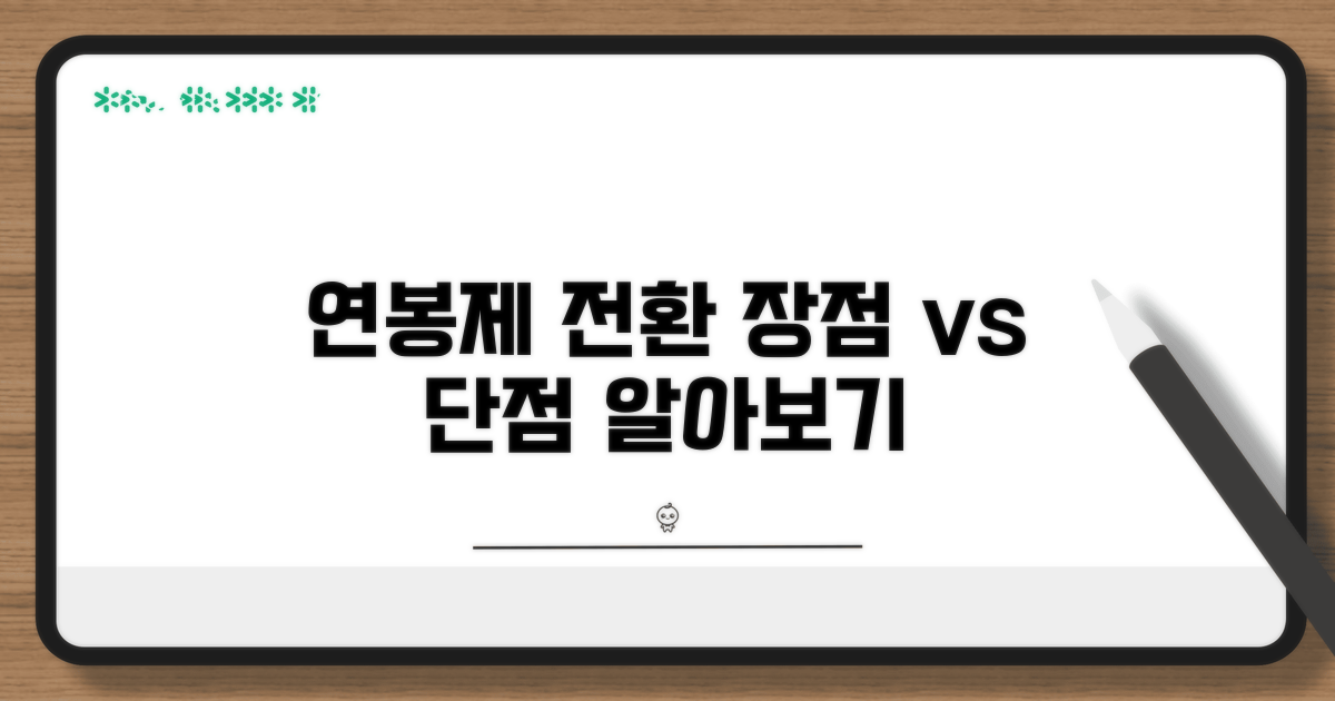 연봉제 전환의 장점과 단점 분석