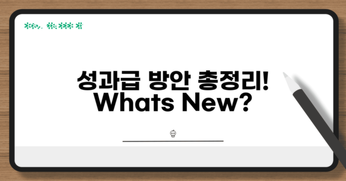 성과급 도입, 어떤 방안들이 있나?