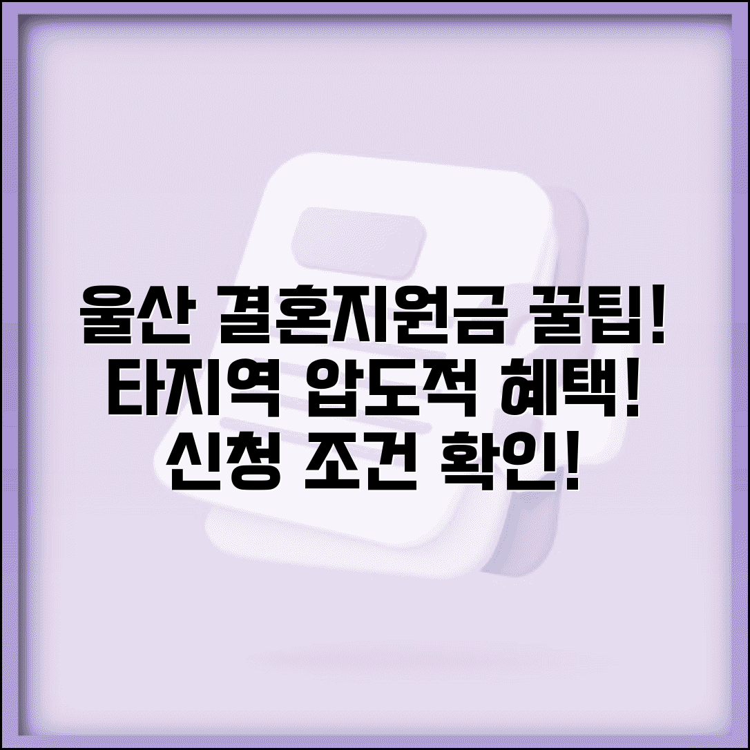 울산 결혼지원금 신청 조건 | 다른 지역보다 유리한 점