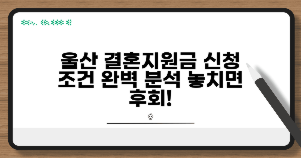 울산 결혼지원금 신청 조건 완벽 분석