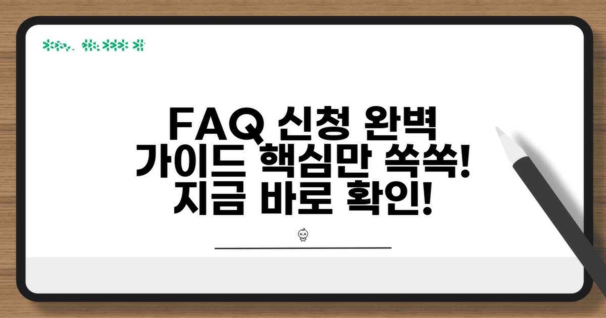 자주 묻는 질문과 신청 절차 상세 안내