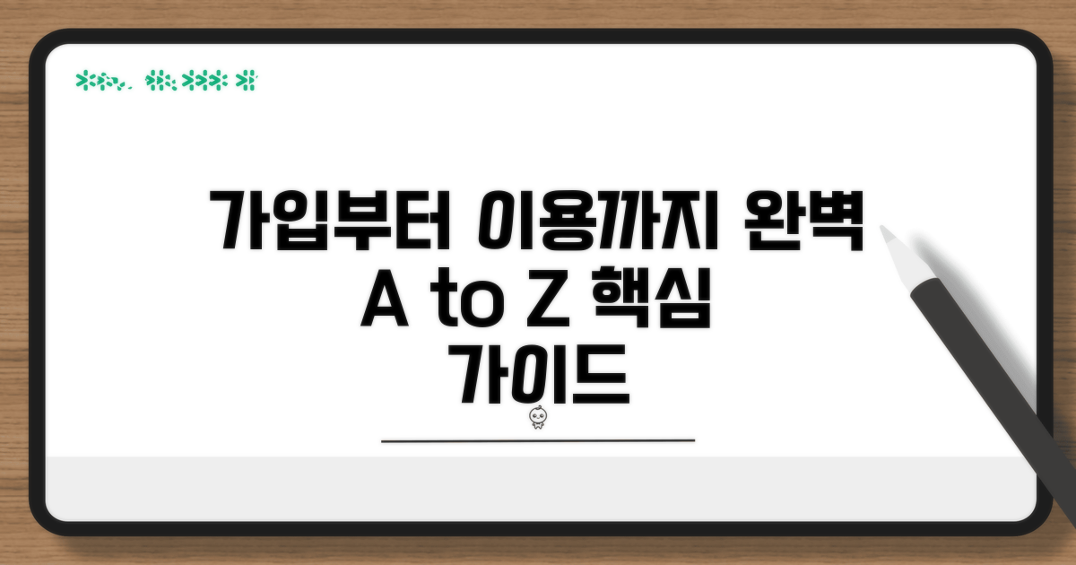 가입부터 이용까지, 완벽 가이드