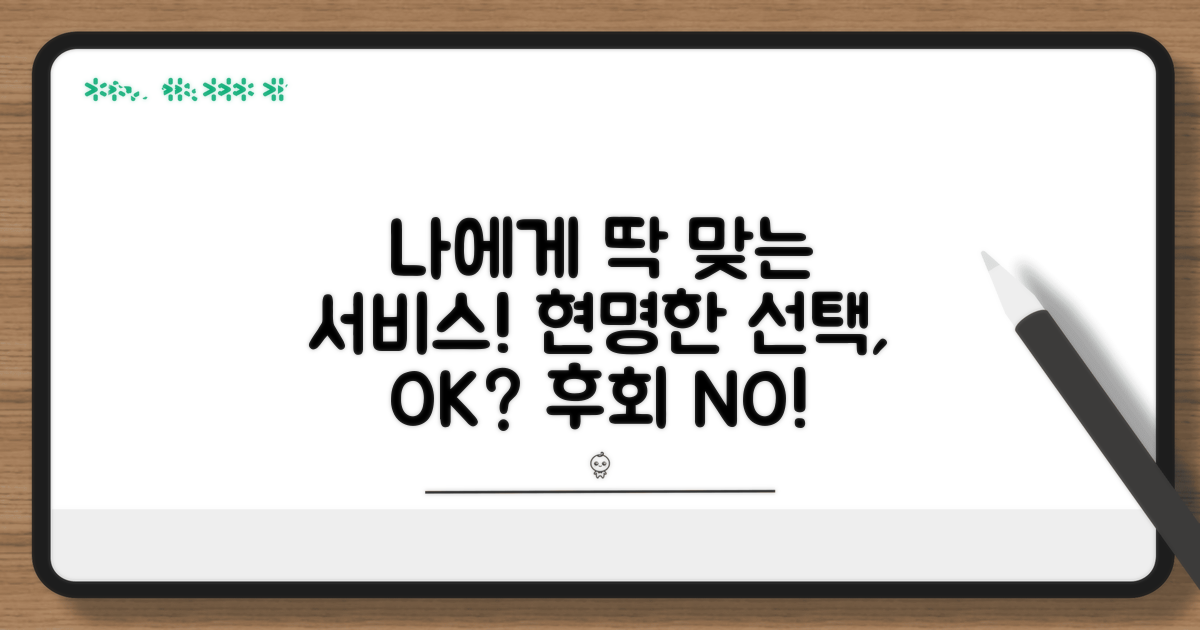 나에게 맞는 서비스, 현명하게 선택하기