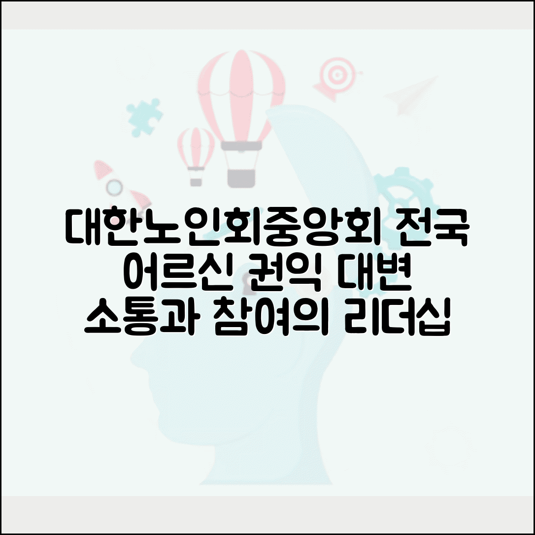 대한노인회중앙회 활동 | 전국 노인회 조직과 어르신 권익 대변 활동