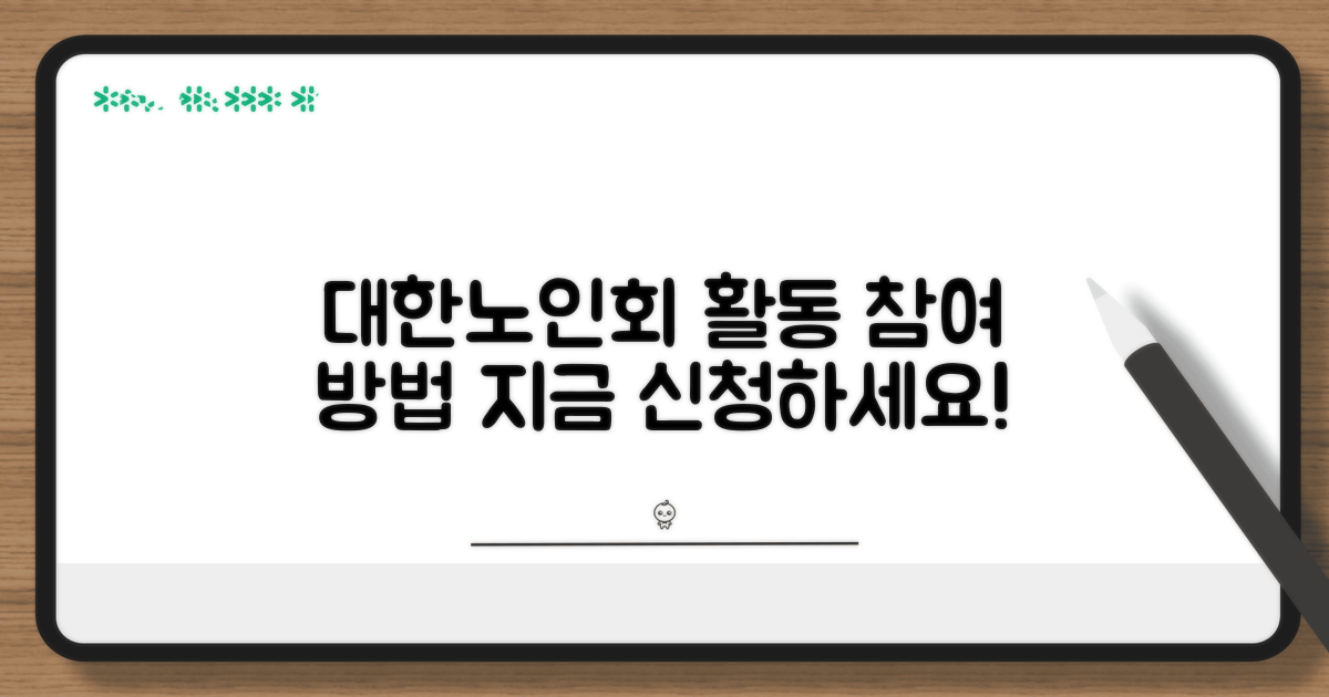 대한노인회 활동 참여 방법