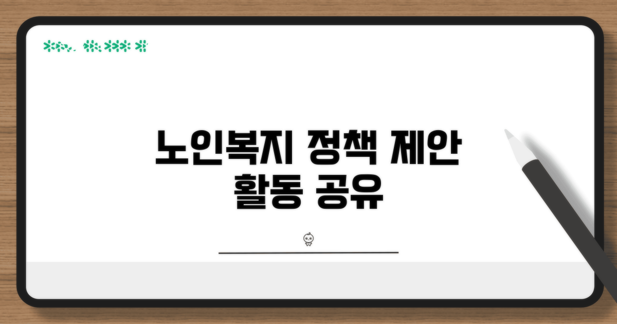 노인복지 정책 제안 및 활동