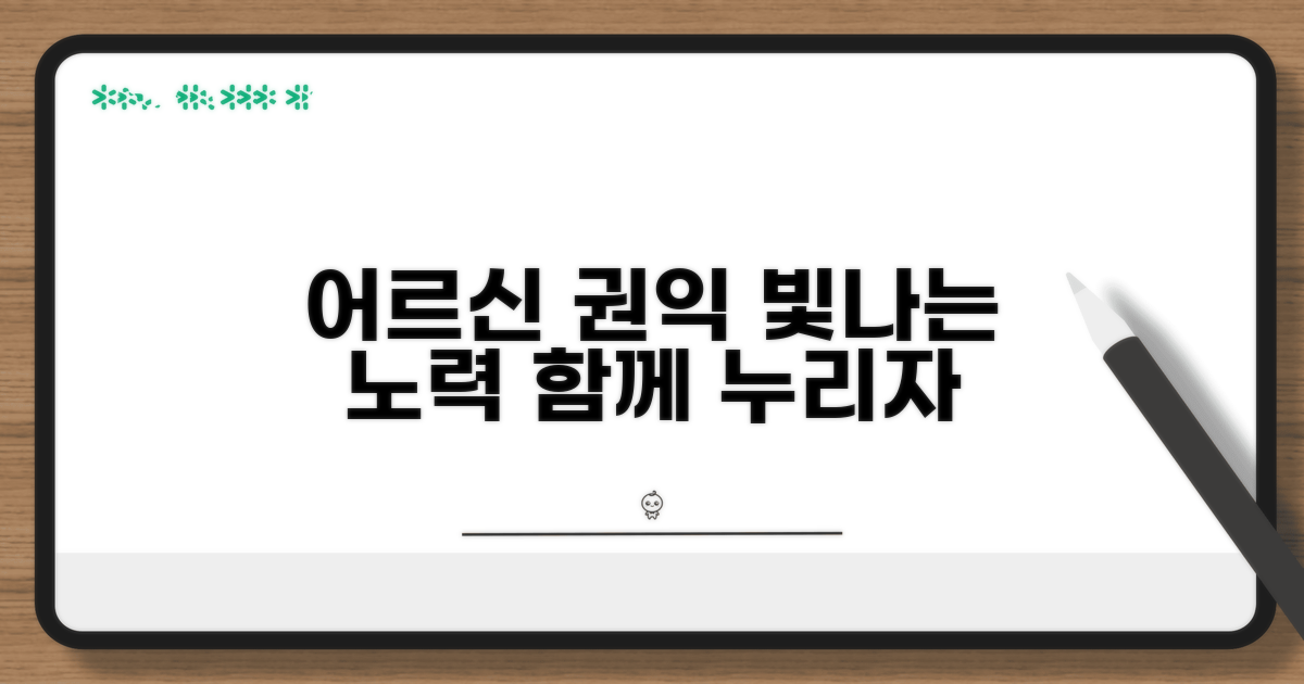 어르신 권익 증진 노력 분석