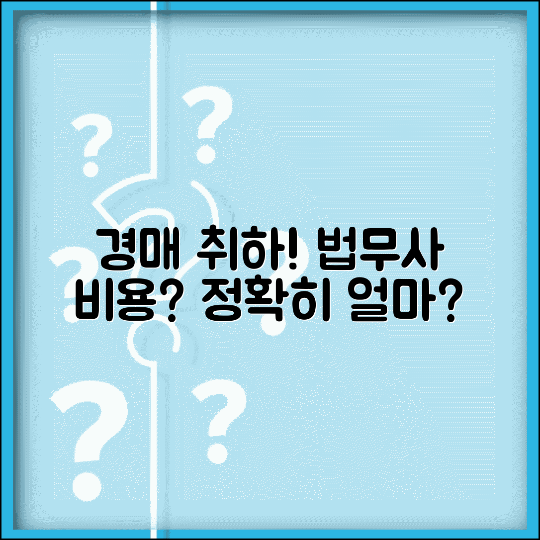 경매취하 법무사 비용 | 경매취하 법무사 선임 및 수수료