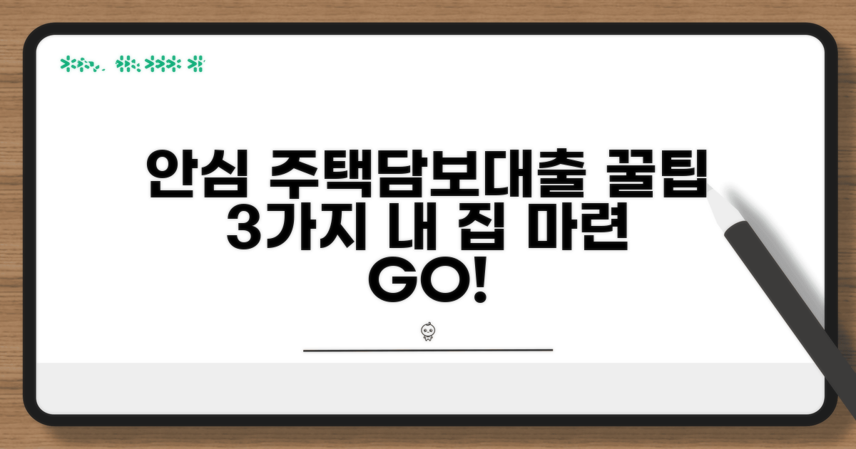 안전한 주택담보대출 이용 팁