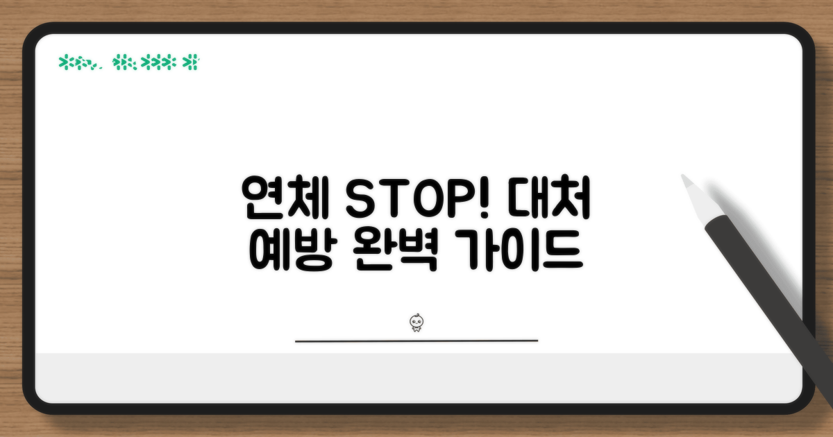 연체 방지 및 대처 전략
