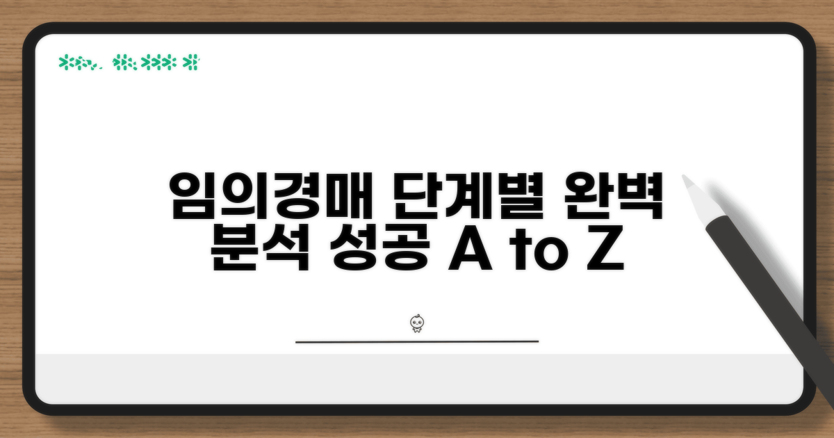 임의경매 절차와 진행 상황