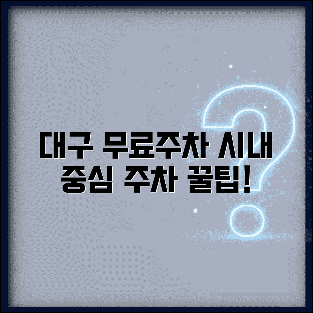 대구 무료주차장 시내 중심가 | 대구시 공영주차장과 백화점 쇼핑몰 무료 주차