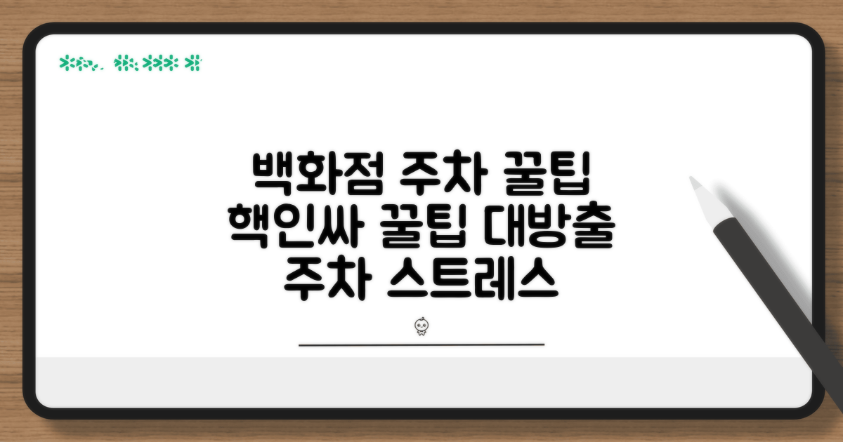 백화점 쇼핑몰 주차 꿀팁 모음