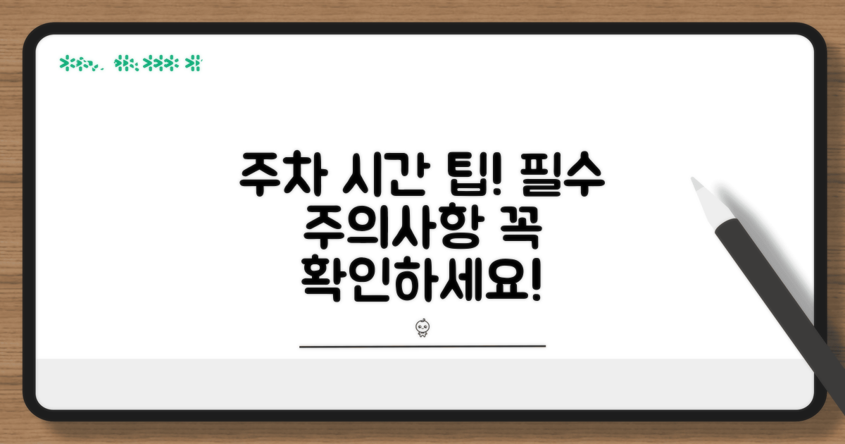 주차 시간 확인 및 주의사항