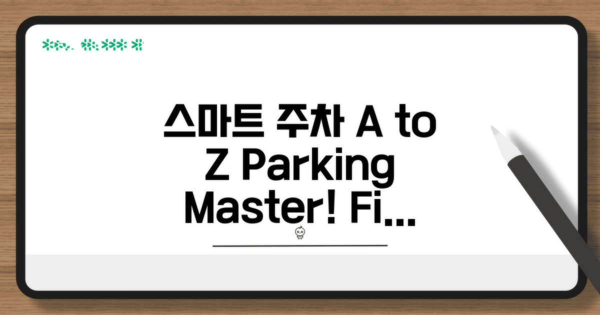 스마트하게 주차 찾기 A to Z