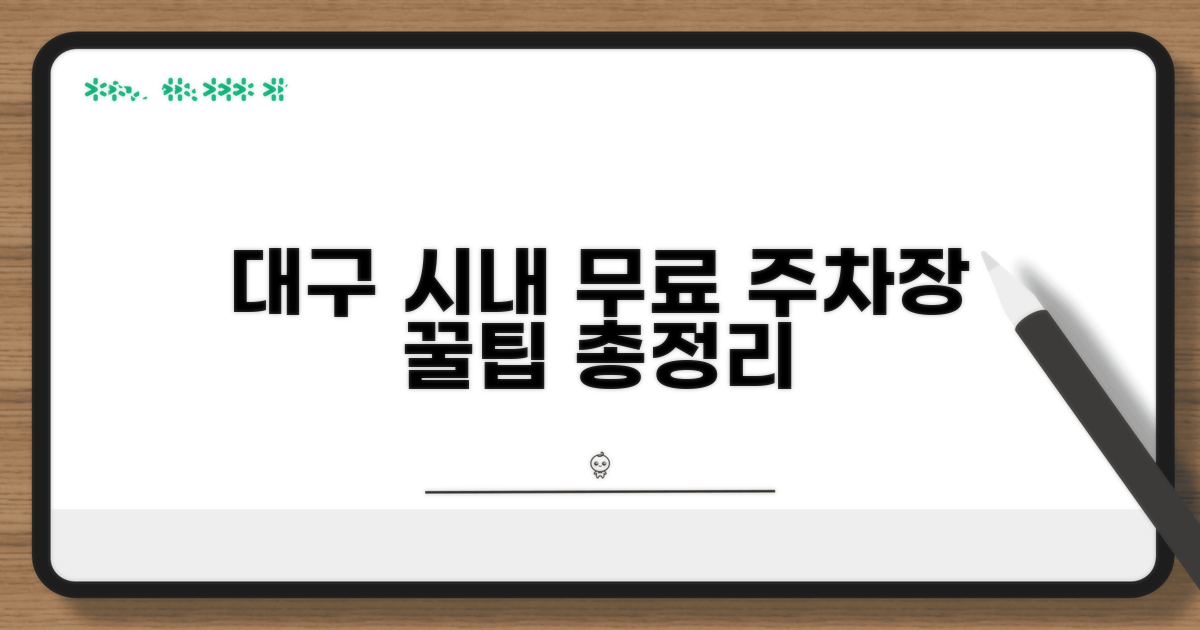 대구 시내 중심 무료 주차장 총정리