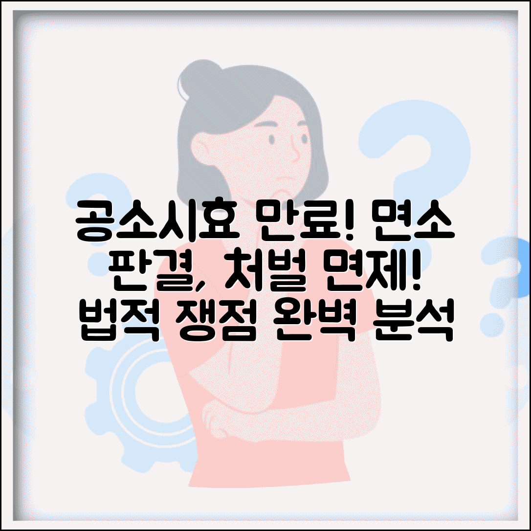 공소시효 완성 효력 | 범죄 공소시효 완성시 면소 판결과 처벌 면제
