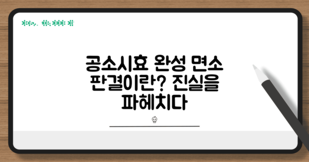 공소시효 완성, 면소 판결이란?