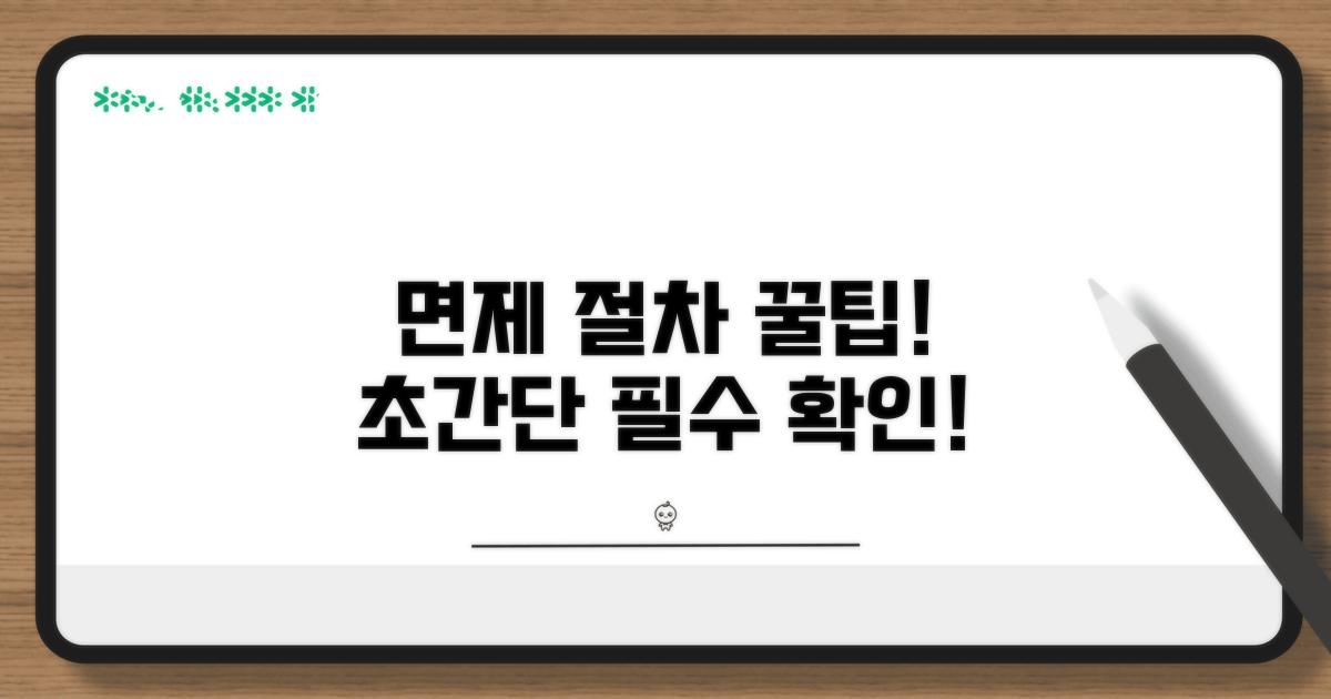 처벌 면제와 관련된 중요 절차
