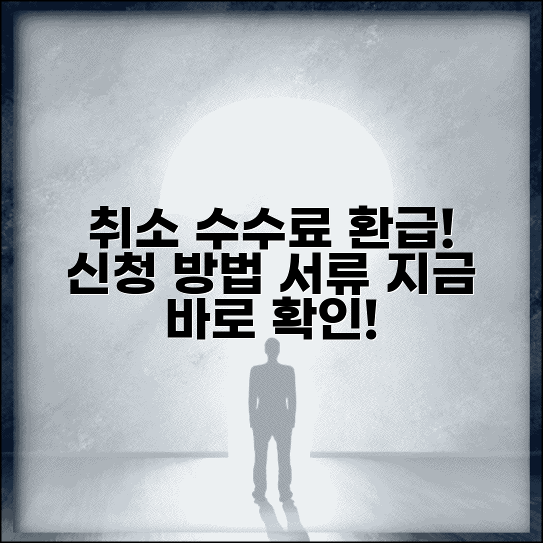 취소 수수료 지급 신청서 양식 | 취소 수수료 환급 신청시 필요한 서류와 신청 절차