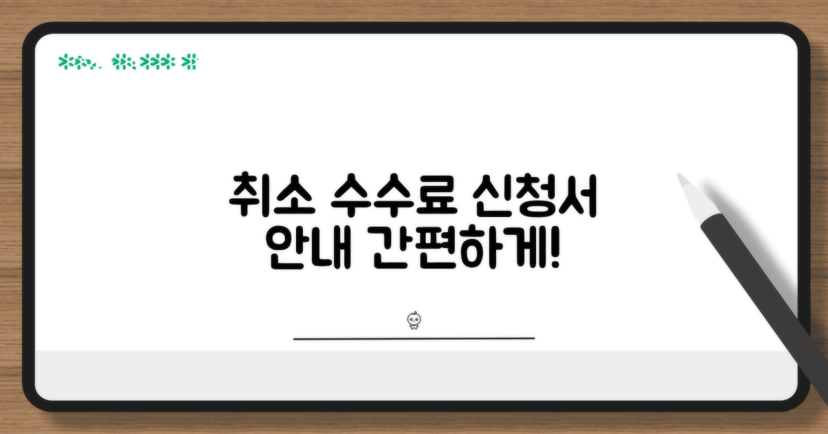 취소 수수료 신청서 양식 안내