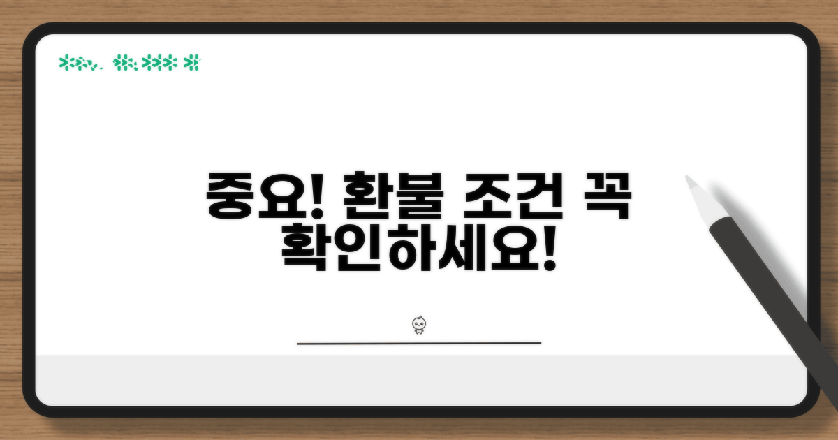 주의 사항 및 환불 조건 확인
