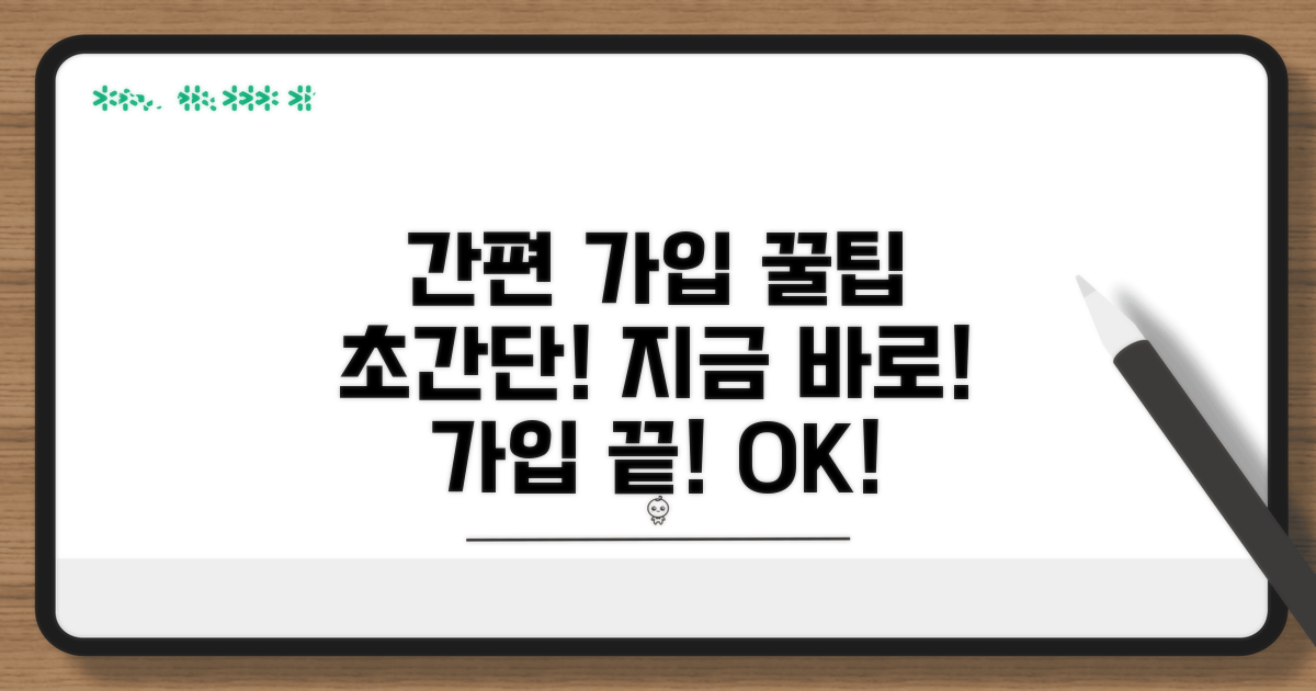 간편 가입 절차 완벽 안내