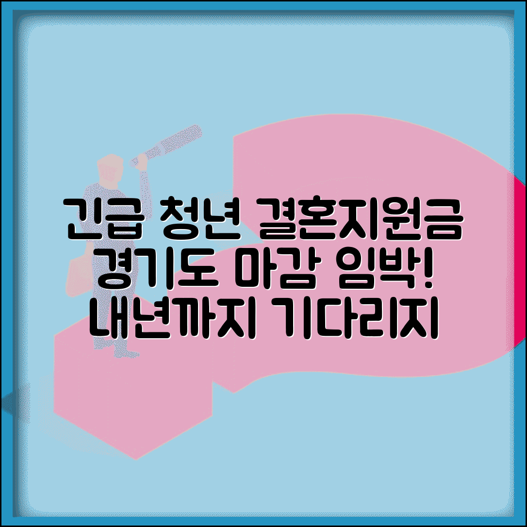 경기도 청년 결혼 지원금 마감일 | 놓치면 내년까지 기다려야