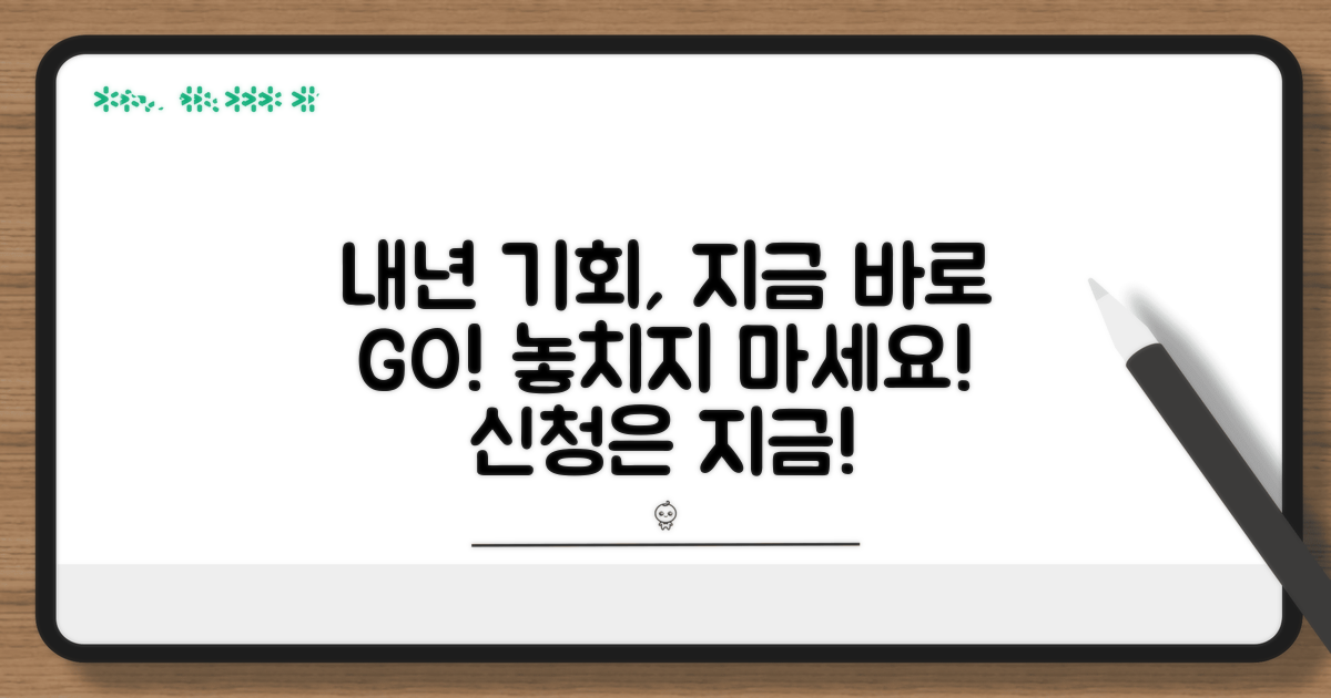 다음 기회는 내년, 지금 바로 신청