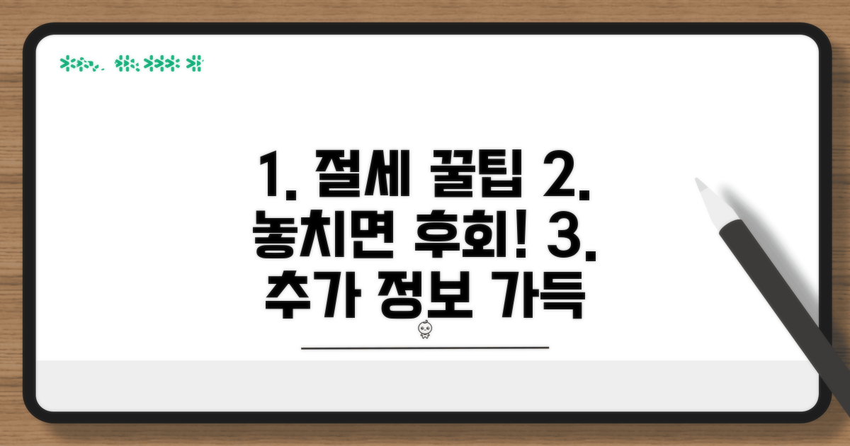 절세 팁과 추가 정보