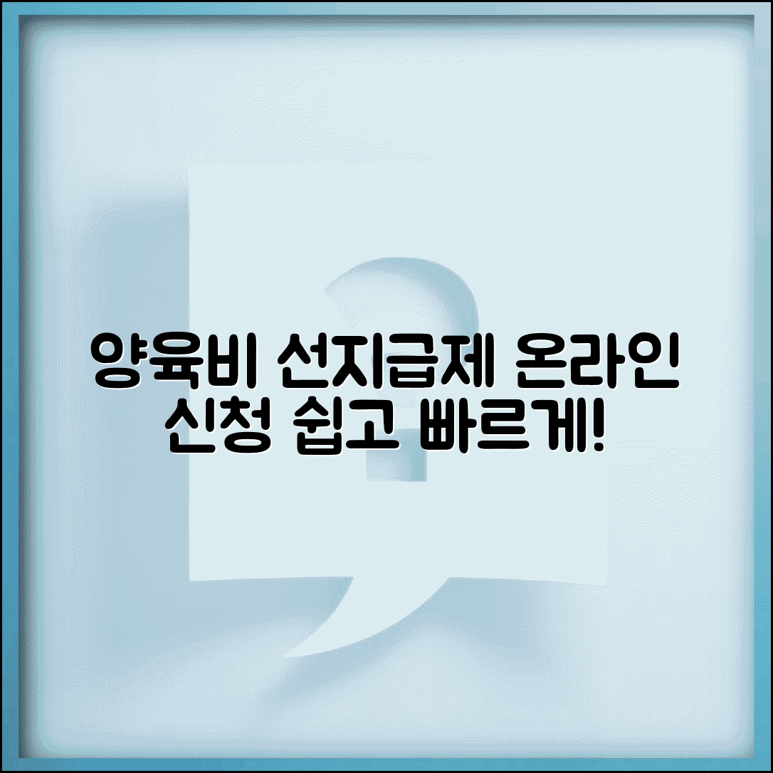 양육비 선지급제 신청방법 온라인 | 양육비이행관리원 통한 선지급제 온라인 신청