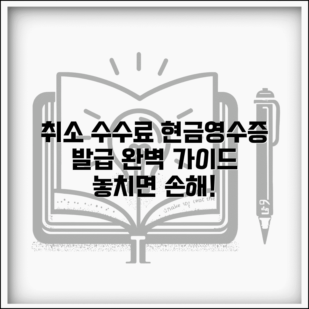 취소 수수료 현금 영수증 | 취소 수수료 현금영수증 발급 완벽가이드
