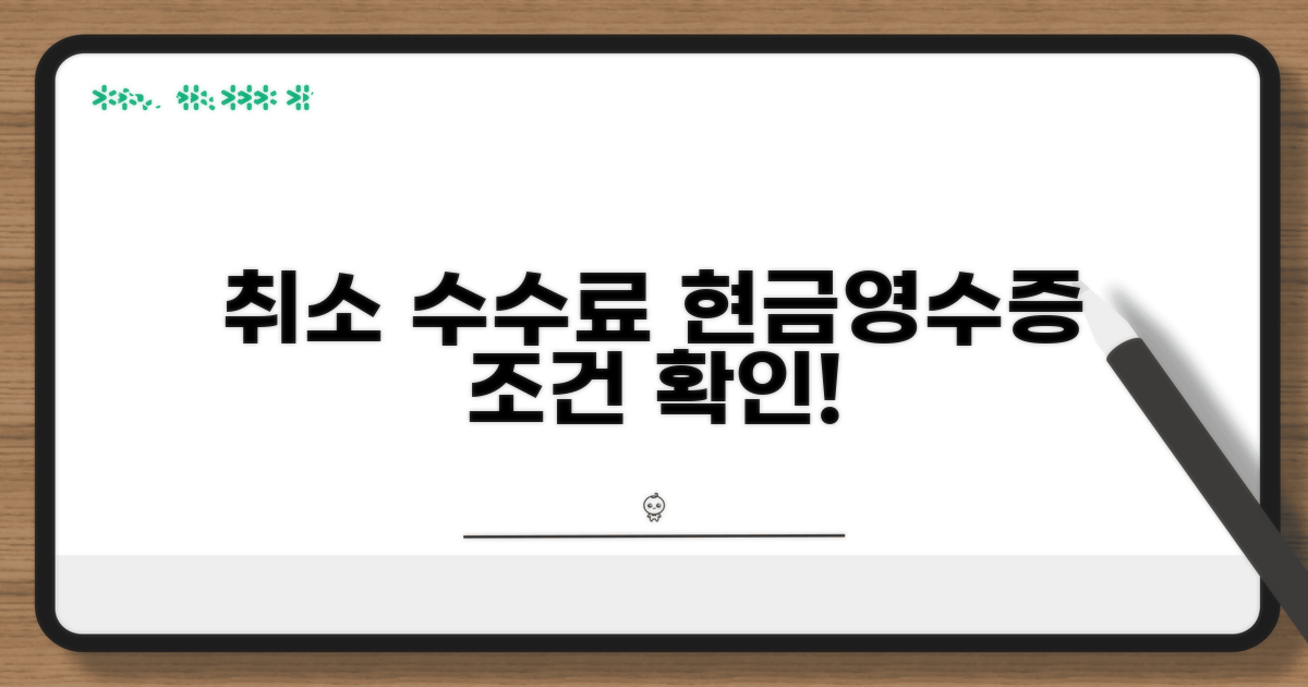 취소 수수료 현금영수증 발급 조건