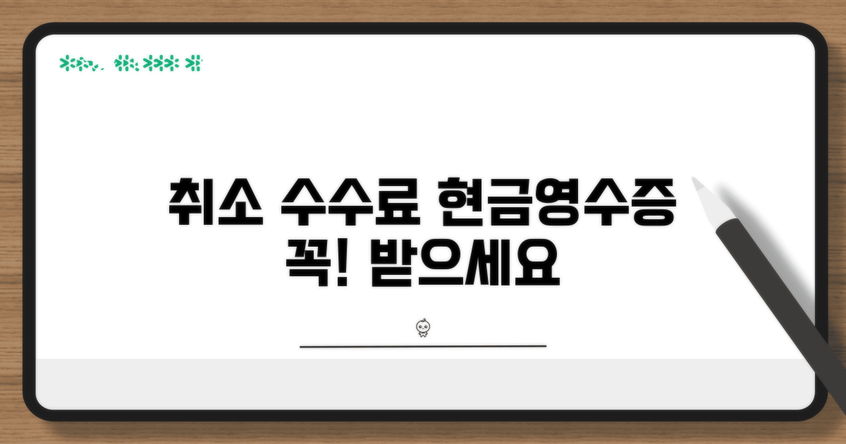 취소 수수료 현금영수증 기본 개념