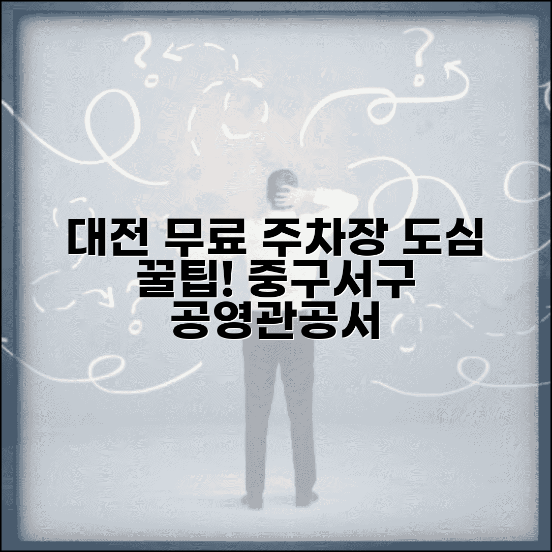 대전 무료주차장 도심 접근 | 대전시 중구 서구 무료 공영주차장과 관공서 주차