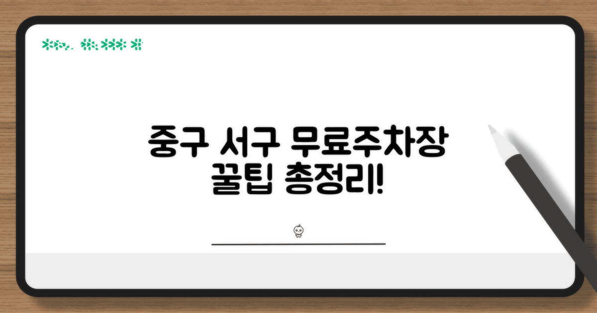 중구 서구 무료주차장 핵심 정보