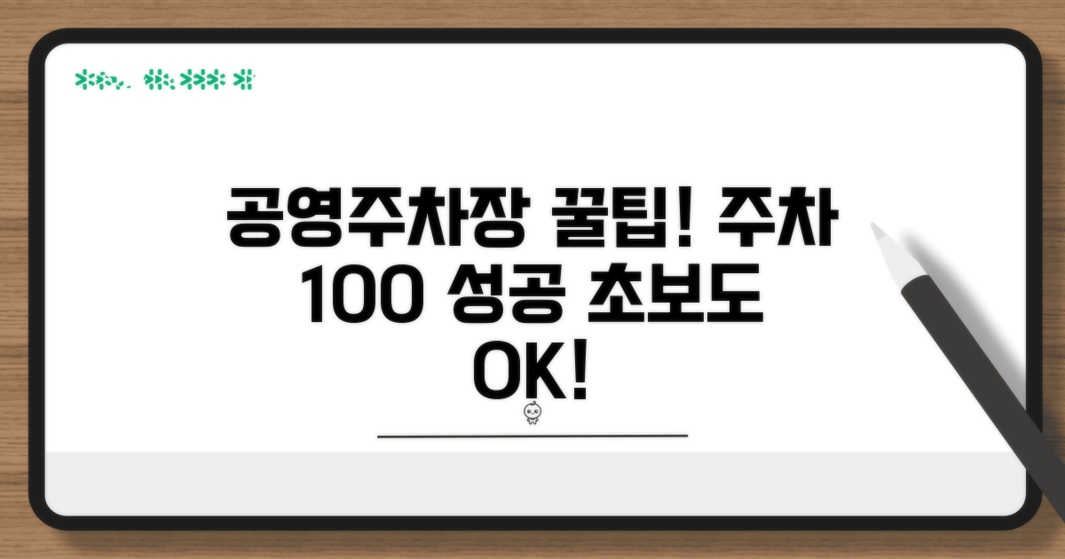 공영주차장 이용 방법 안내
