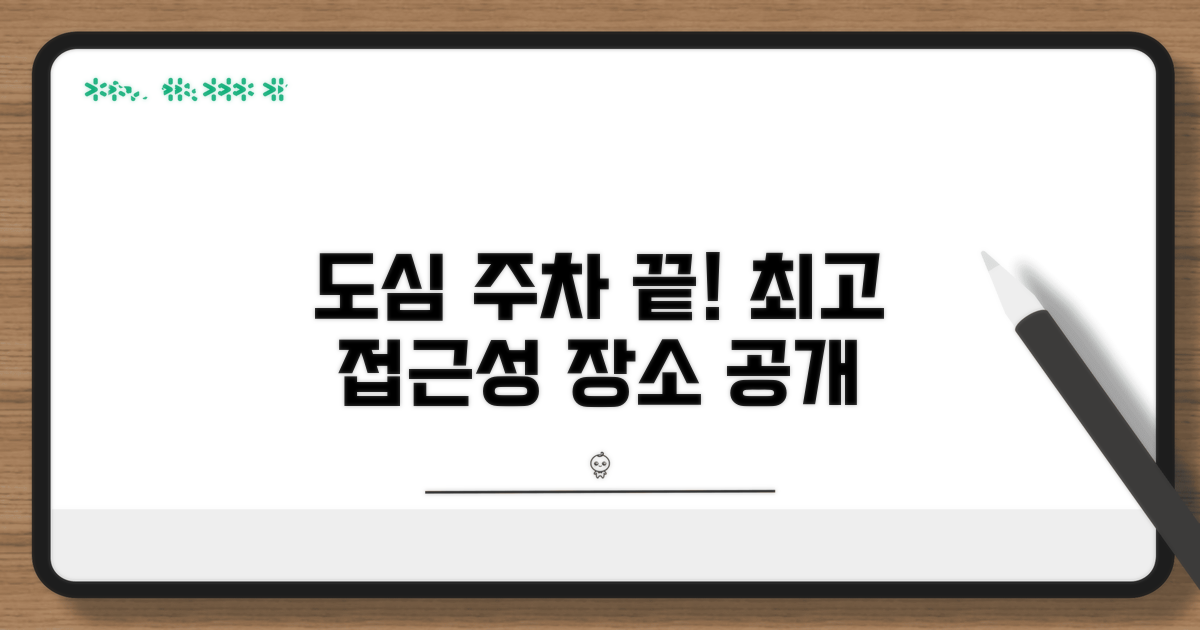 도심 접근 쉬운 주차 장소