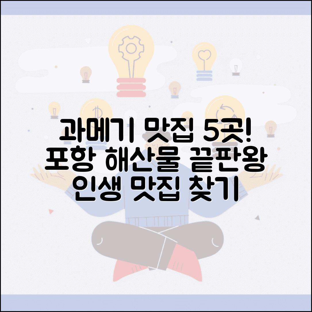 포항 맛집 베스트5 과메기 | 포항 해산물 맛집 추천
