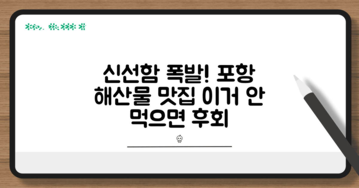 신선함 가득 포항 해산물 맛집