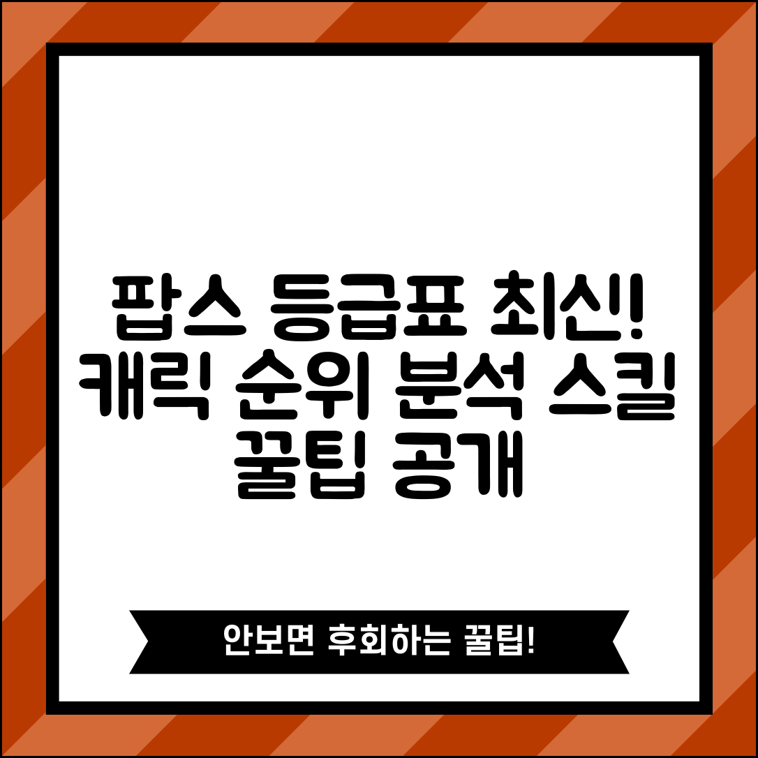 팝스 등급표 최신 업데이트 | 캐릭터 순위 스킬 성능 완벽 분석