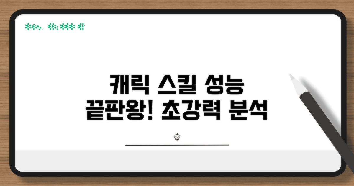 캐릭터별 스킬 성능 완전 분석