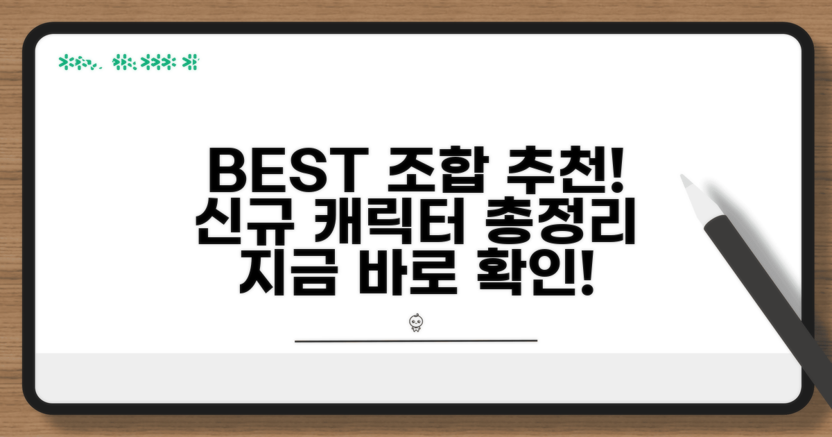 신규 캐릭터 조합 추천 가이드
