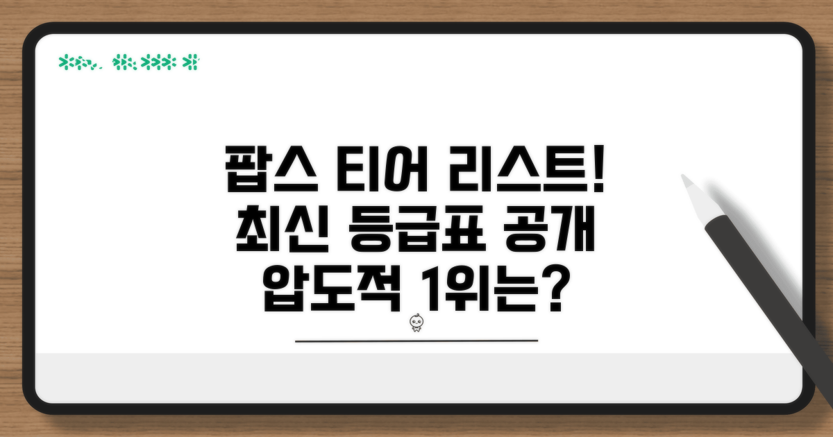 최신 팝스 등급표: 티어 순위 공개