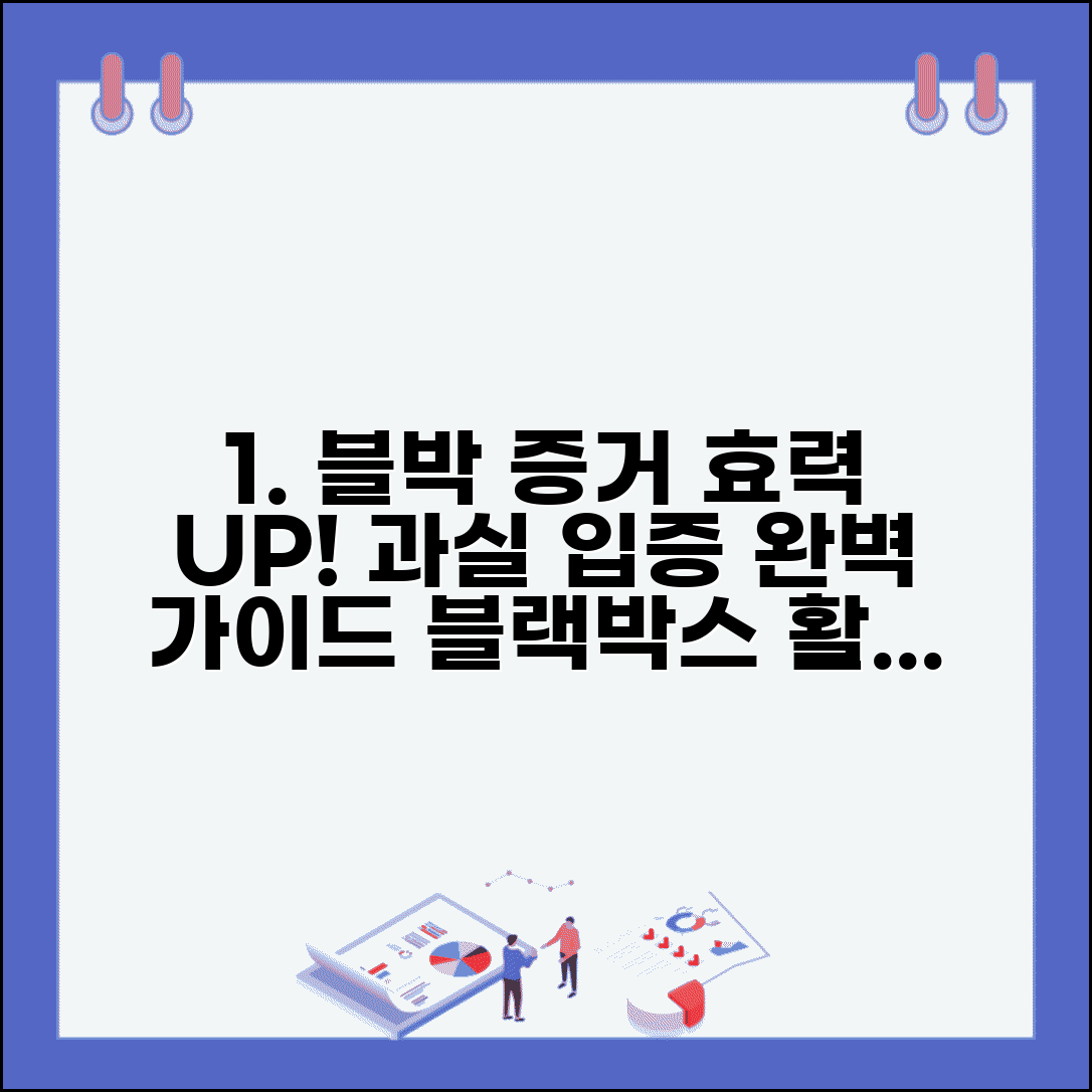 교통사고 블랙박스 증거 효력 | 사고 과실 입증을 위한 블랙박스 영상 활용법