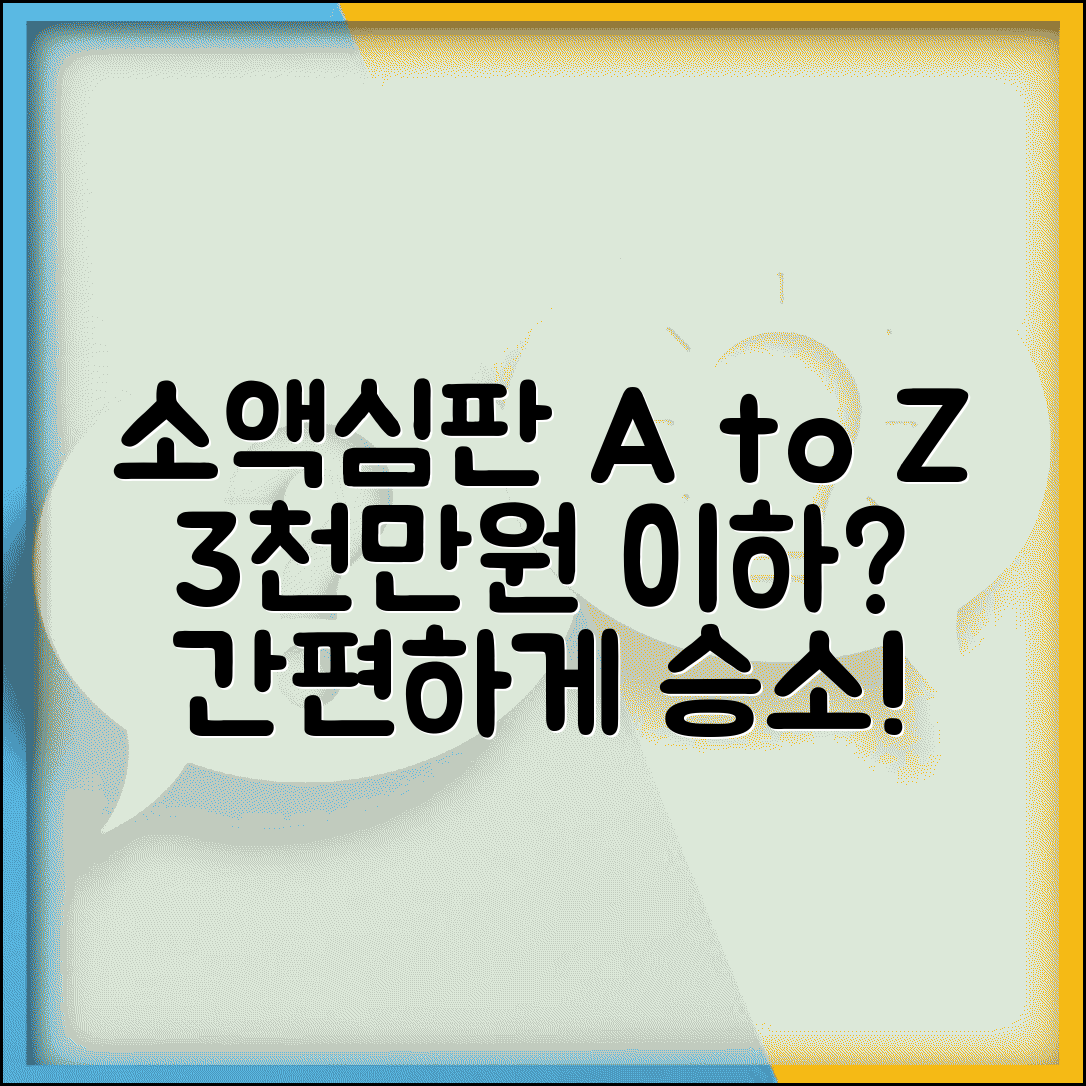 소액심판 진행 절차 | 3000만원 이하 소액사건 간소한 재판