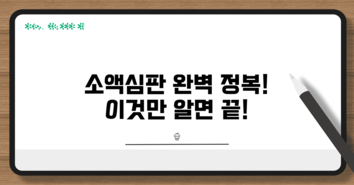 소액심판, 이것만 알면 끝!