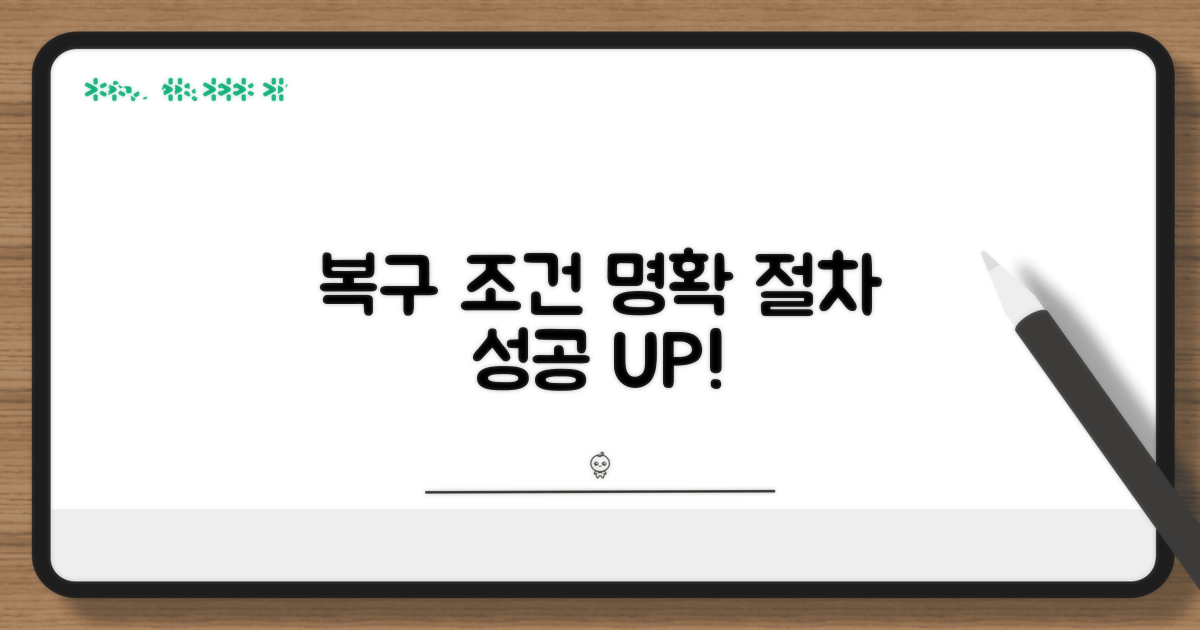 자세한 복구 조건과 절차